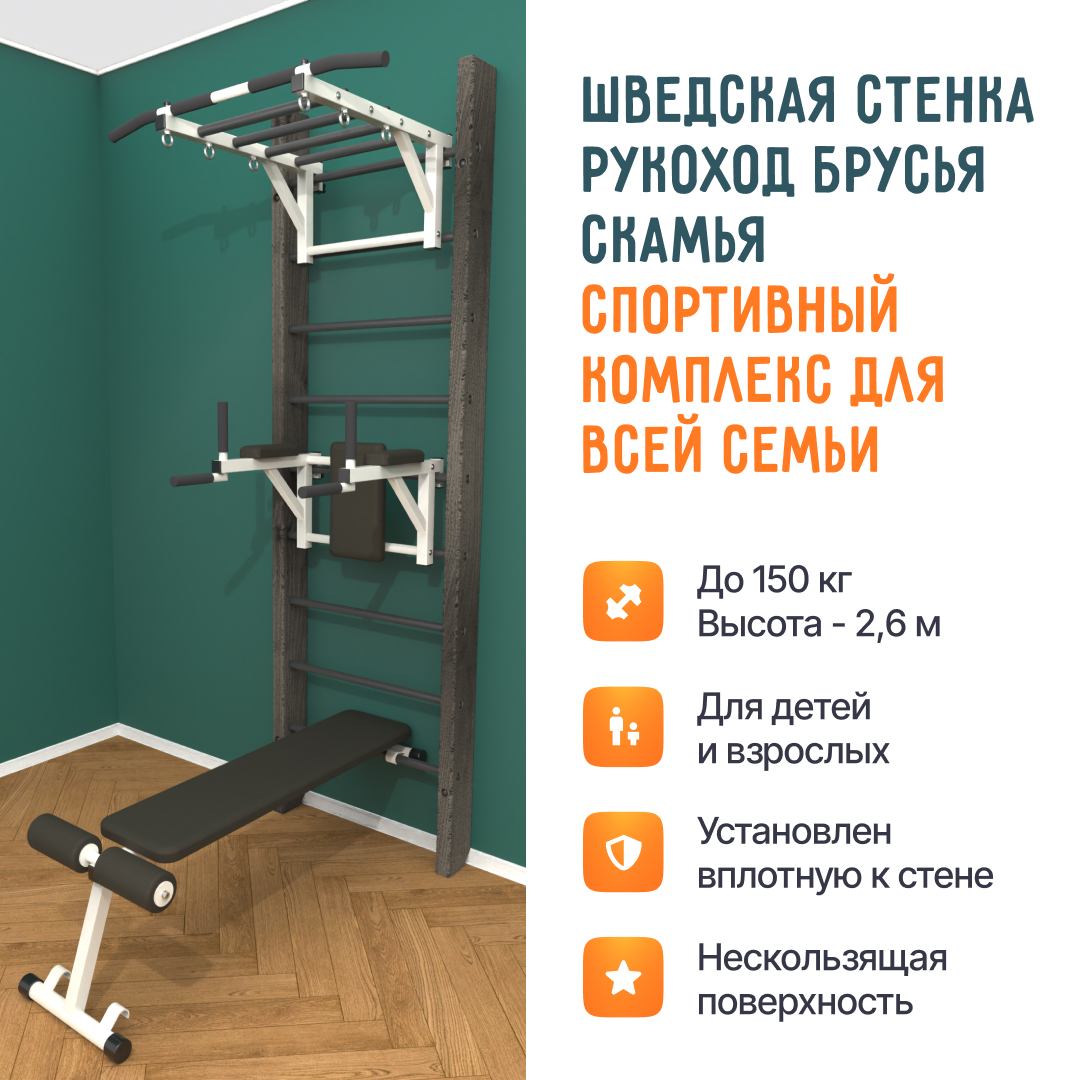Деревянная шведская стенка «Кастерли» Классик РБС белые ступени