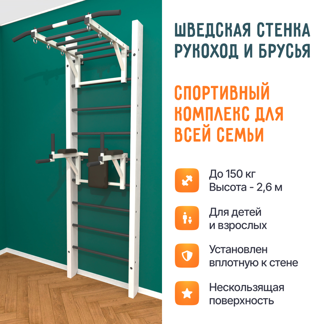 Деревянная шведская стенка «Кастерли» Белый РБ черные ступени