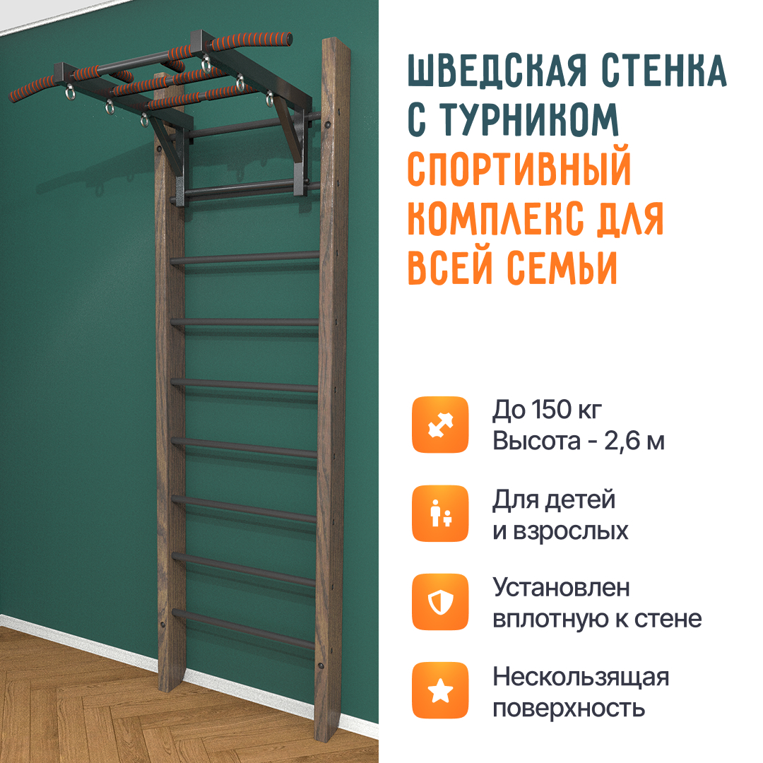 Деревянная шведская стенка «Кастерли» Классик с турником черные ступени
