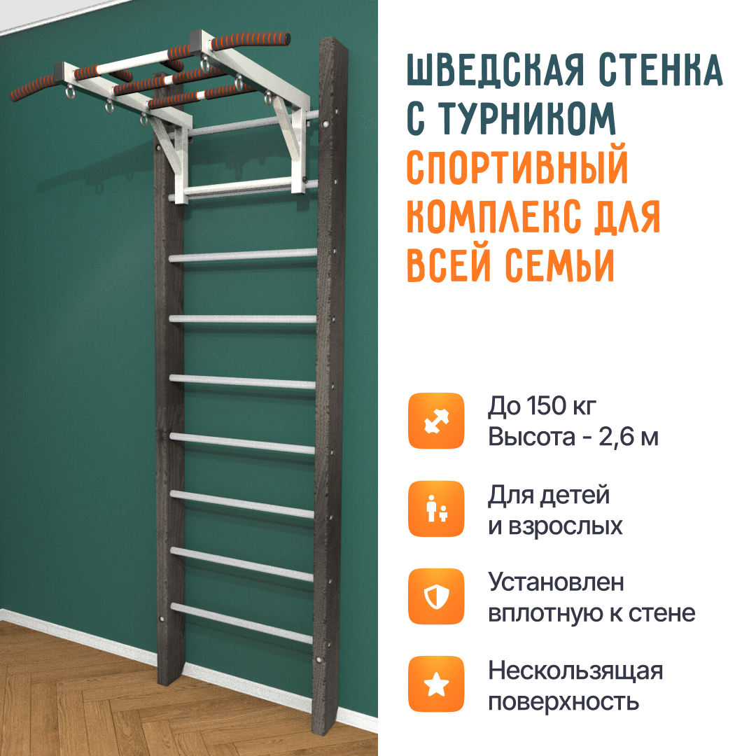 Деревянная шведская стенка «Кастерли» Черный с турником белые ступени